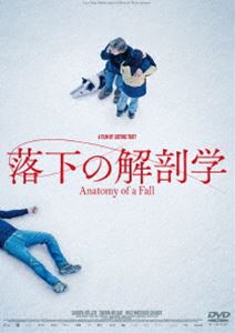 落下の解剖学 [DVD]