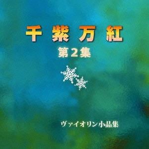 ウラカワタカヤ タナカミチコ センシバンコウ ダイ2シュウCD発売日2013/12/20詳しい納期他、ご注文時はご利用案内・返品のページをご確認くださいジャンルクラシック器楽曲　アーティスト浦川宜也／田中美千子（vn／p）収録時間組枚数1商品説明浦川宜也／田中美千子（vn／p） / 千紫万紅 第2集センシバンコウ ダイ2シュウ※こちらの商品はインディーズ盤にて流通量が少なく、手配できなくなる事がございます。欠品の場合は分かり次第ご連絡致しますので、予めご了承下さい。関連キーワード浦川宜也／田中美千子（vn／p） 収録曲目101.ハイレカティ 作品32-402.クープランの様式による『気取った女』03.ラルゲット04.ユモレスク 作品10-205.ひな菊06.ポルポラの様式による『メヌエット』07.そよ風 作品30-508.サドコより『インドの歌』09.気まぐれ女10.ジプシーセレナーデ11.舞踏会の情景12.蓮の国 作品47-113.マズルカ 作品26商品スペック 種別 CD JAN 4524505317624 製作年 2014 販売元 ラッツパック・レコード登録日2014/01/22