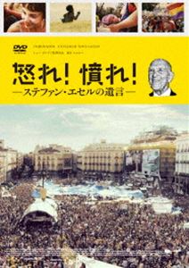 怒れ!憤れ!ステファン・エセルの遺言 [DVD]