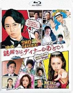 Blu-ray発売日2014/2/19詳しい納期他、ご注文時はご利用案内・返品のページをご確認くださいジャンル邦画サスペンス　監督土方政人出演櫻井翔北川景子椎名桔平中村雅俊桜庭ななみ要潤黒谷友香収録時間121分組枚数1関連キーワード：ブルーレイ BD 謎D 謎ディ なぞディ なぞD 謎ディ商品説明映画 謎解きはディナーのあとで Blu-rayスタンダード・エディションオリコン年間ベストセラーにも輝いた東川篤哉の小説「謎解きはディナーのあとで」。毒舌執事と令嬢刑事が様々な事件の謎解きをして真相へと迫っていく新感覚ミステリー。役者としても輝きを放つ嵐の櫻井翔と今最も旬な女優・北川景子を主演に迎え2011年にTVドラマ化され、2013年8月に待望の映画化。映画となった本作では、沖縄を舞台に謎解きと執事・影山のラブロマンスが繰り広げられる。椎名桔平、中村雅俊、伊東四朗、生瀬勝久、竹中直人など豪華キャストが出演。個性的な登場キャラクターによるポップでユーモアに富んだテンポのある会話劇も見所。封入特典“クビよ!クビクビ!”ステッカー（初回生産分のみ特典）特典映像キャラクターチャート【応募シリアル対象商品】▼その他の対象商品＆くわしくはコチラ！関連商品北川景子出演作品嵐 桜井翔出演作品嵐出演作品東川篤哉原作映像作品黒岩勉脚本作品2013年公開の日本映画商品スペック 種別 Blu-ray JAN 4988632503624 カラー カラー 製作年 2013 製作国 日本 字幕 日本語 音声 日本語リニアPCM（ステレオ）　日本語DTS-HD Master Audio（5.1ch）　　 販売元 ポニーキャニオン登録日2013/11/20