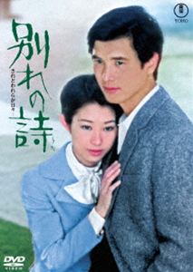 別れの詩＜東宝DVD名作セレクション＞ [DVD]