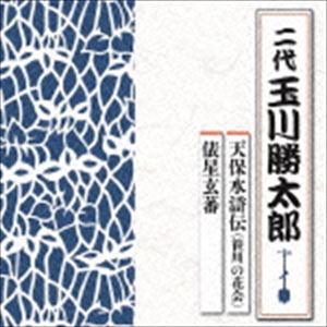 玉川勝太郎［二代目］ / 天保水滸伝（笹川の花会）／俵星玄蕃 [CD]