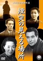 煙突の見える場所(DVD)