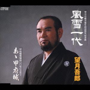 望月吾郎 / 風雪一代／あゝ甲府城 [CD]