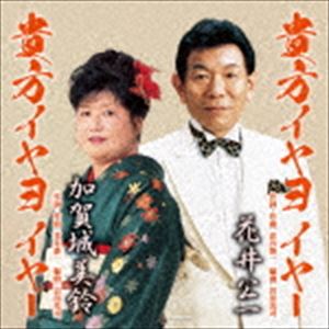 ANATA IYAYO IYACD発売日2017/1/11詳しい納期他、ご注文時はご利用案内・返品のページをご確認くださいジャンル邦楽歌謡曲/演歌　アーティスト花井公一／加賀城美鈴収録時間20分15秒組枚数1商品説明花井公一／加賀城美鈴 / 貴方イヤヨイヤー C／W 貴方イヤヨイヤーANATA IYAYO IYA花井公一の作詞・作曲による、男女問わずに歌える演歌歌謡曲。男性歌唱を花井公一が、女性歌唱を加賀城美鈴が歌い、それぞれの良さを発揮している。　（C）RS関連キーワード花井公一／加賀城美鈴 収録曲目101.貴方イヤヨ イヤー(5:04)02.貴方イヤヨ イヤー （台詞入りカラオケ）(5:04)03.貴方イヤヨ イヤー(5:04)04.貴方イヤヨ イヤー （台詞入りカラオケ）(5:01)商品スペック 種別 CD JAN 4573199400624 製作年 2016 販売元 徳間ジャパンコミュニケーションズ登録日2016/10/28