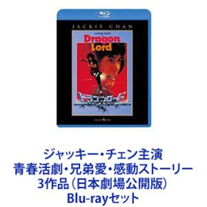 Blu-rayセット発売日2014/12/24詳しい納期他、ご注文時はご利用案内・返品のページをご確認くださいジャンル洋画香港映画　監督出演ジャッキー・チェンシドニー・チャンウォン・インシクティエン・ファンサモ・ハン・キンポーラム・チェンインユン・ワージェームズ・ティエン収録時間組枚数3商品説明ジャッキー・チェン主演 青春活劇・兄弟愛・感動ストーリー 3作品（日本劇場公開版）世界的アクションスター、ジャッキー・チェン主演！青春活劇・兄弟愛・感動ストーリー傑作品！BD■セット内容商品名：　ドラゴンロード種別：　Blu-ray品番：　PBW-300049JAN：　4988113745796発売日：　20120914製作年：　1982音声：　広東語（5.1ch）商品内容：　BD　1枚組商品解説：　本編、特典映像収録息を呑む体当たりアクションの連打！活劇王ジャッキーの娯楽魂が燃える痛快作！名家の御曹司で努力が嫌いな　お気楽青年のドラゴン。勉学と武道修行に励めという父親の小言を要領よく聞き流し、悪友のガウと連れだって遊びとスポーツに熱中する毎日！ある日、可憐な娘サウライに宛てて書いた凧型ラブレターが、運悪く美術品盗賊団のアジトへ落下してしまい、盗品の国宝を巡る組織内の抗争に巻き込まれてしまう。＊監督・脚本・武術指導　ジャッキー・チェン商品名：　ファースト・ミッション種別：　Blu-ray品番：　SHBR-29JAN：　4988105100480発売日：　20110525製作年：　1985音声：　広東語DTS-HD Master Audio（モノラル）商品内容：　BD　1枚組商品解説：　本編、特典映像収録アクションとドラマが融合した伝説の名作！知的障害を持つ兄と、正義感の強い警察官の弟との兄弟愛と絆が描かれている。＊監督・共演　サモ・ハン・キンポー＊アクション監督　ユン・ピョウ商品名：　奇蹟 ミラクル 日本劇場公開版種別：　Blu-ray品番：　PBW-300386JAN：　4988113831567発売日：　20141224製作年：　1989音声：　広東語商品内容：　BD　1枚組商品解説：　本編、特典映像収録夢の娯楽巨編！1930年代の香港を舞台に、偶然ギャングのボスになった心優しい青年の活躍を描く！＊監督・脚本・武術指導　ジャッキー・チェン＊共演　アニタ・ムイ　グロリア・イップ　ほか。関連商品80年代洋画当店厳選セット商品一覧はコチラ商品スペック 種別 Blu-rayセット JAN 6202201260625 カラー カラー 製作国 香港 字幕 日本語 販売元 セット販売登録日2022/02/08