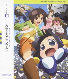 アニメ文庫 みのりスクランブル! [Blu-ray]