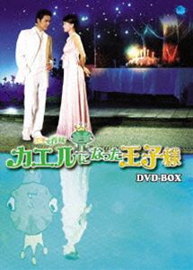 王子變青蛙～カエルになった王子様 DVD-BOX 1 ◆20%OFF！