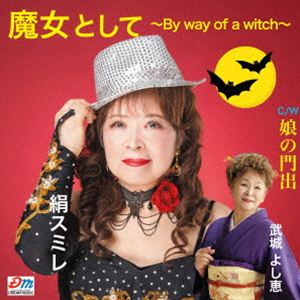 樂天商城 - 絹スミレ／武城よし恵 / 魔女として〜By way of a witch〜／娘の門出 [CD]