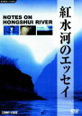 DVD発売日2007/1/21詳しい納期他、ご注文時はご利用案内・返品のページをご確認くださいジャンル趣味・教養カルチャー／旅行／景色　監督出演収録時間27分組枚数1商品説明紅水河のエッセイ広西チワン族自治区の大部分を貫く大河・紅水河にまつわる文化や謎を追ったドキュメンタリー。中国最大の落差を誇るこの大河の周りには、さまざまな伝説や民族、未解明な生物が多く存在している。中国文明の豊かな営みが感じられる1枚。商品スペック 種別 DVD JAN 4988467010625 カラー カラー 製作年 2002 製作国 中国 音声 北京語（ステレオ）　英語（ステレオ）　仏語（ステレオ）　スペイン語（ステレオ） 販売元 コニービデオ登録日2006/11/07