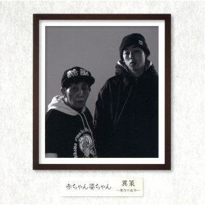 Rap, Hip-Hop - 赤ちゃん婆ちゃん / 異作～傑作の自作～ [CD]