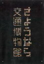 DVD発売日2006/8/25詳しい納期他、ご注文時はご利用案内・返品のページをご確認くださいジャンル趣味・教養ドキュメンタリー　監督出演収録時間53分組枚数1商品説明さようなら交通博物館蒸気機関車や新幹線、航空機の実物など膨大な資料を収め、多くのファンが訪れた｢交通博物館｣。本作は、2006年5月14日に惜しまれつつも70年の歴史に幕を閉じた｢交通博物館｣のメモリアルDVD。博物館所蔵の貴重な展示物、もともと駅舎だった建物の紹介に加え、戦前の｢鉄道博物館｣時代の貴重な映像、懐かしの記録映画、運転席からの山手線一周映像などを満載する。封入特典オリジナル・ポストカード特典映像特典映像収録商品スペック 種別 DVD JAN 4582194840625 カラー カラー 製作国 日本 音声 日本語DD（ステレオ）　　　 販売元 KADOKAWA登録日2006/06/28