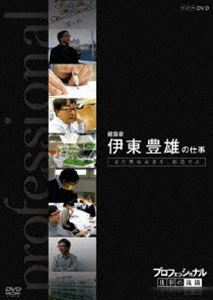 プロフェッショナル 仕事の流儀 建築家 伊東豊雄の仕事 まだ見ぬ未来を、創造せよ [DVD]