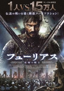 フューリアス 双剣の戦士 [DVD]