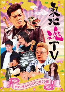 東北魂TV 〜ギターをなくしたバンドマン編〜 [DVD]