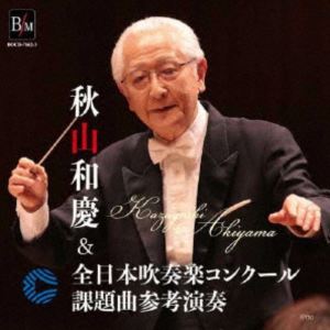 大阪市音楽団＆オオサカ・シオン・ウインド・オーケストラ / 秋山和慶＆全日本吹奏楽コンクール課題曲参考演奏 [CD]