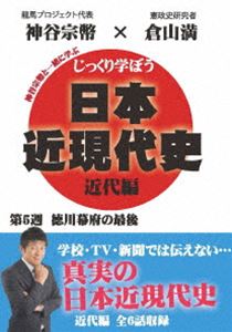 DVD発売日2020/5/29詳しい納期他、ご注文時はご利用案内・返品のページをご確認くださいジャンル趣味・教養その他　監督出演倉山満神谷宗幣収録時間組枚数1商品説明じっくり学ぼう!日本近現代史 近代編 第5週 徳川幕府の最後キャスターの神谷宗幣が、倉山満先生に楽しく教わるという形で、あなたに真の歴史を伝えていく。「第二次長州征伐〜崩れゆく徳川」「徳川慶喜の逆襲」「大政奉還〜徳川将軍家、最後の罠!」「王政復古の大号令〜大久保利通の決断」「鳥羽伏見の戦い〜維新回天、なる!」「戊辰戦争〜敗者たちの幕末維新!」を収録。特典映像特典映像商品スペック 種別 DVD JAN 4589821270626 カラー カラー 製作年 2013 製作国 日本 音声 日本語（モノラル）　　　 販売元 インディーズメーカー登録日2020/03/19