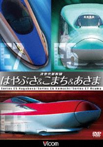 ビコム 鉄道車両シリーズ 次世代新幹線 はやぶさ＆こまち＆あさま [DVD]