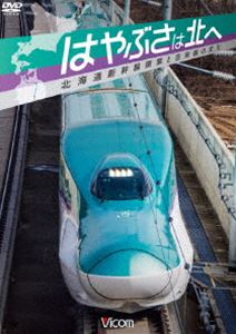ビコム鉄道スペシャル はやぶさは北へ ～北海道新幹線開業と在来線の変化～