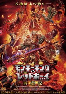 モンキーキングバーサスレッドボーイサイユウキDVD発売日2023/1/20詳しい納期他、ご注文時はご利用案内・返品のページをご確認くださいジャンル洋画香港映画　監督チェン・シオン出演シュー・トントンチ・ハホホイ・シウホンリー・ヤンホアン・スー収録時間73分組枚数1関連キーワード：シュートントン商品説明モンキーキングvsレッドボーイ 西遊記モンキーキングバーサスレッドボーイサイユウキ500年前の天界、孫悟空が騒ぎを起こし八卦炉を破壊、天火が人間界に降り注いでしまう。鉄扇は天火から人間界を守ることに成功するが不運にも彼女の胎内にいた息子・紅孩児は火に呪われ、妖魔と化してしまった。青年へと成長した紅孩児は悟空に恨みをもつ妖怪にそそのかされ、母へのプレゼントとして三蔵法師を捕えに行くが、悟空に阻止される。紅孩児は炎の魔人と化し母が守ったはずの人間界に再び天火が降り注ぐことになる。封入特典4Cピクチャーレーベル特典映像オリジナル予告編／日本版予告編商品スペック 種別 DVD JAN 4547286411626 画面サイズ シネマスコープ カラー カラー 製作年 2021 製作国 中国 字幕 日本語 音声 中国語DD（5.1ch）　日本語DD（ステレオ）　　 販売元 インターフィルム登録日2022/11/09