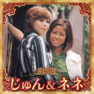 じゅん＆ネネ / 決定版 じゅん＆ネネ 2023 [CD]