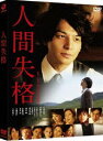 人間失格(DVD) ◆20%OFF！