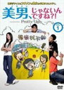 DVD発売日2013/3/29詳しい納期他、ご注文時はご利用案内・返品のページをご確認くださいジャンル海外TV青春ドラマ　監督張哲書出演リン・ジュンジエアリス・ツォンニッキー・リーウイニー・チュンマイケル・チャンルー・ジャーシン収録時間120分組枚数1商品説明美男、じゃないんですね!?〜Pretty Ugly〜【Vol.1（全10巻）】台湾「新四天王」の一人“JJ”ことリン・ジュンジエ主演!超ポジティブなブサメンが美女を振り向かせるために奮闘するドタバタ学園ラブコメディ。子供の頃から自分のことをかっこいいと信じてきた小荘。大学生になった今も当然クールなイケメンだと自負していて勘違いぶりは手のほどこしようがない。そんな小荘がキャンパスで出逢ったキュートな女の子・シンディに一目ぼれ。早速、つきあってほしいと愛の告白をするのだが…。特典映像予告編商品スペック 種別 DVD JAN 4562166271626 画面サイズ ビスタ カラー カラー 製作年 2008 製作国 台湾 字幕 日本語 音声 台湾語DD（ステレオ）　　　 販売元 ティー・オーエンタテインメント登録日2013/01/10