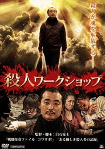 殺人ワークショップ [DVD]
