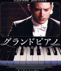 グランドピアノ 〜狙われた黒鍵〜 [Blu-ray]