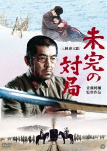 未完の対局 [DVD]