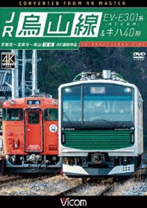 ビコム ワイド展望 JR烏山線 EV-E301系（ACCUM）＆キ