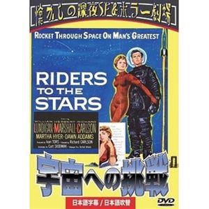 宇宙への挑戦 日本語吹替収録 [DVD](2)