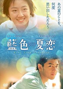 藍色夏恋 [DVD] 1