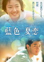 藍色夏恋 [DVD]