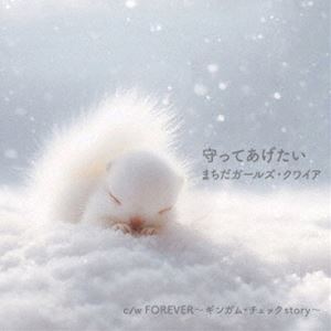 まちだガールズ・クワイア / 守ってあげたい／FOREVER〜ギンガム・チェック story〜 [CD]