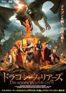 ドラゴン・ウォリアーズ [DVD]