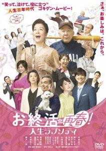 お終活 再春!人生ラプソディ [DVD]