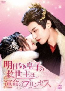 明日なき皇子の救世主は運命のプリンセス DVD-BOX [DVD]