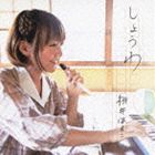 桃井はるこ / しょうわ [CD]