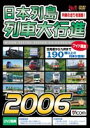 日本列島列車大行進 2006 [DVD]