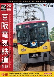 ビコム ワイド展望 4K撮影作品 京阪電気鉄道 全線 後編 4K撮影作品 京阪本線 8000系特急 出町柳〜淀屋橋／中之島線 枚方市〜中之島／石山坂本線往復／京津線往復 [DVD]