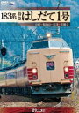 183系 特急はしだて1号 京都〜福知山〜宮津〜天橋立 [DVD]