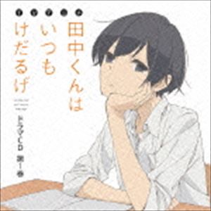 テレビアニメ タナカクンハイツモケダルゲ ドラマシーディー ダイ1カンCD発売日2016/4/27詳しい納期他、ご注文時はご利用案内・返品のページをご確認くださいジャンルアニメ・ゲーム国内アニメ音楽　アーティスト（ドラマCD）小野賢章（田中）細谷佳正（太田）高森奈津美（宮野）小岩井ことり（白石）諏訪彩花（越前）興津和幸（志村）井口祐一（加藤）収録時間18分51秒組枚数1関連キーワード：たなけだ商品説明（ドラマCD） / TVアニメ「田中くんはいつもけだるげ」ドラマCD 第1巻テレビアニメ タナカクンハイツモケダルゲ ドラマシーディー ダイ1カン関連キーワード（ドラマCD） 小野賢章（田中） 細谷佳正（太田） 高森奈津美（宮野） 小岩井ことり（白石） 諏訪彩花（越前） 興津和幸（志村） 井口祐一（加藤） 収録曲目101.プロローグ(1:08)02.エピソード1 授業中の田中(5:28)03.エピソード2 師匠の技術を盗むのです!(2:56)04.エピソード3 お昼ごはんはスイーツ?(4:45)05.エピソード4 休みと田中(3:08)06.エピローグ(1:23)商品スペック 種別 CD JAN 4571436918628 製作年 2016 販売元 フロンティアワークス登録日2016/03/04