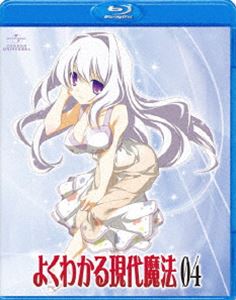 よくわかる現代魔法 第4巻（初回限定版） [Blu-ray]