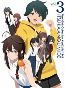 艦これ『いつかあの海で』第三巻 DVD