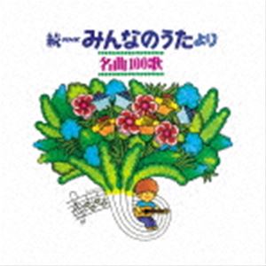 ³NHKߤʤΤ ̾100 19691977ǯλפФβΤ [CD]