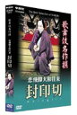 歌舞伎名作撰 恋飛脚大和往来 封印切 [DVD]