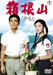 箱根山＜東宝DVD名作セレクション＞ [DVD]