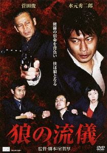 DVD発売日2012/5/2詳しい納期他、ご注文時はご利用案内・返品のページをご確認くださいジャンル邦画やくざ／マフィア映画　監督室賀厚出演水元秀二郎菜葉菜江原シュウ菅田俊松山鷹志安井真理子河合龍之介木庭博光収録時間77分組枚数1商品説明狼の流儀水元秀二郎が伝説のヒットマンを熱演！梶本組を陰で支えてきたヒットマンだったが、組長の死をきっかけに裏社会から足を洗い、堅気の道を歩み始めた黒崎丈太郎。しかし、梶本組のシマを狙って義盛会の藤森が暗躍を開始し、その魔手は過去に因縁を持つ丈太郎にも伸びてゆく─。商品スペック 種別 DVD JAN 4532318405629 画面サイズ ビスタ カラー カラー 製作年 2012 製作国 日本 音声 日本語DD（ステレオ）　　　 販売元 アルバトロス登録日2012/02/15