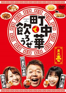 町中華で飲ろうぜ 其の壱 [DVD]